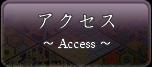 アクセスマック